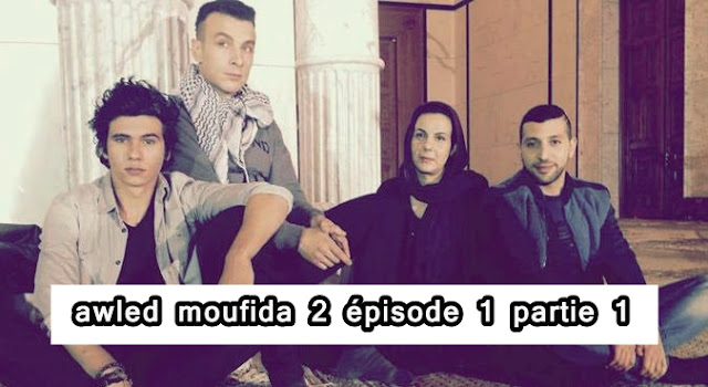 اولاد مفيدة 2 الحلقة 1 الجزء 1 | awled moufida 2 épisode 1 partie 1