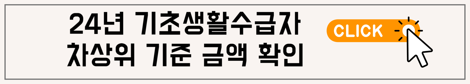 2024년 기초생활수급자 차상위 기준 금액