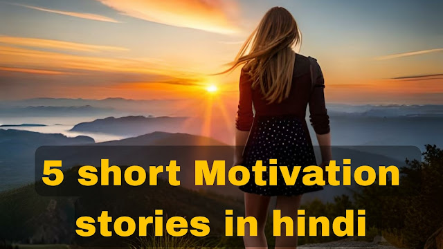 5 short Motivation stories in hindi