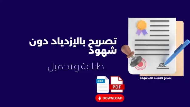 تصريح بالإزدياد دون شهود