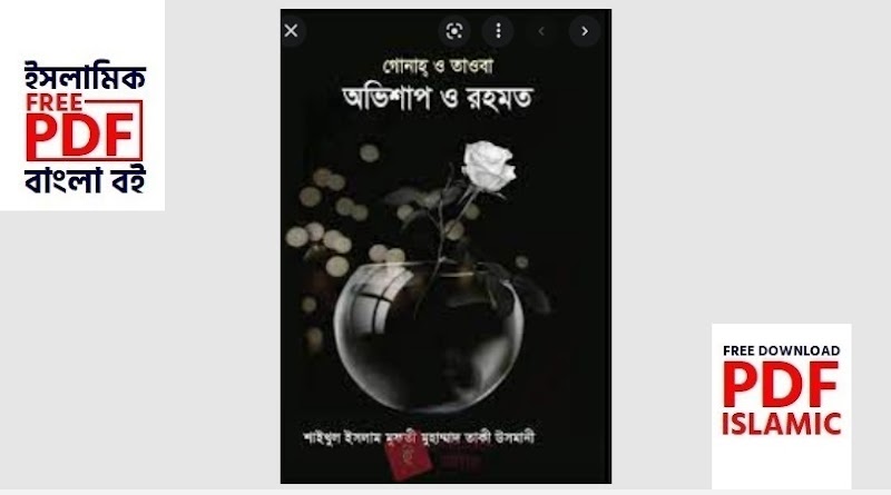 ঈমানের দাবী (PDF) Imaner Dabi