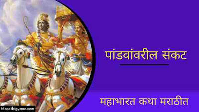 Mahabharat katha marathi