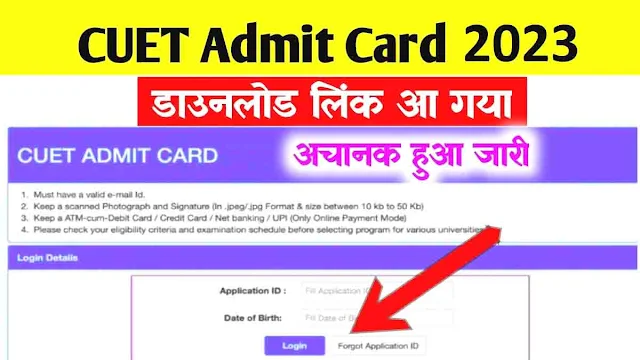 CUET UG Admit Card 2023 Download OUT