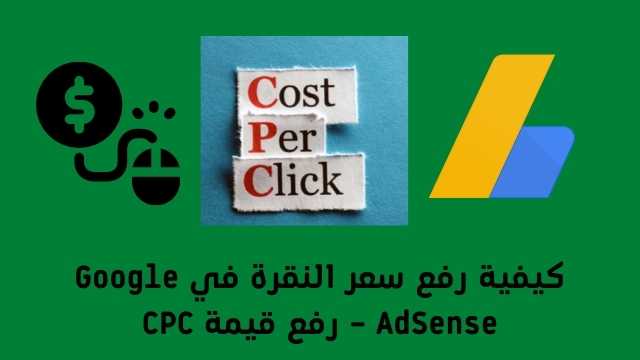كيفية رفع سعر النقرة في Google AdSense – رفع قيمة CPC
