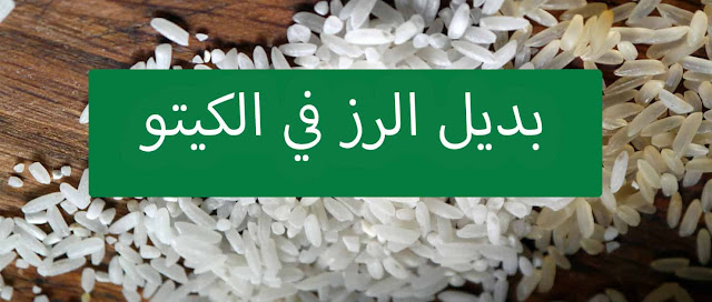 هل الرز مسموح في الكيتو: بديل الأرز في الكيتو دايت