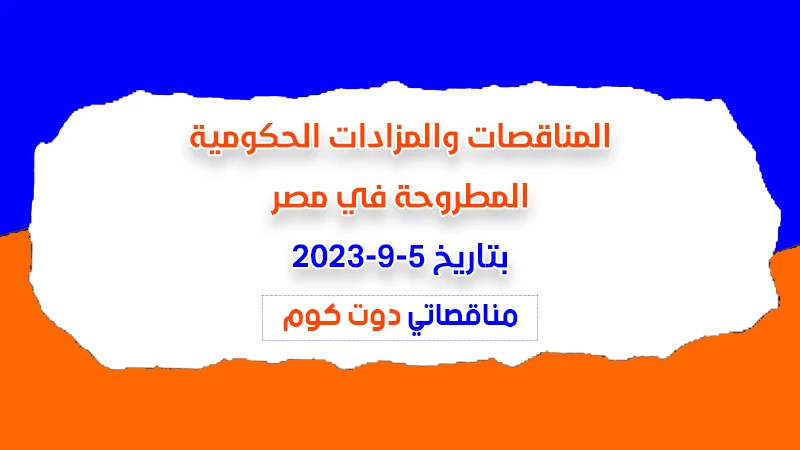 مناقصات ومزادات مصر بتاريخ 5-9-2023