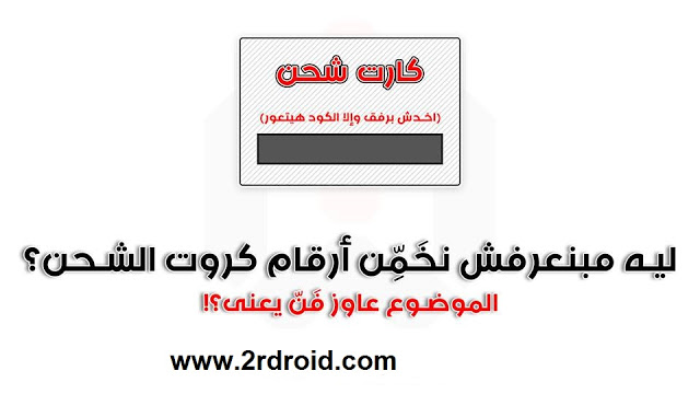 خوارزميات كروت الشحن , تحميل برنامج سارق كروت الشحن اتصالات , هكر كروت الشحن , تحميل برنامج صانع كروت الشحن من ميديا فاير , سر ارقام كروت الشحن , كيفية الحصول على كروت شحن مجانا , برنامج توليد ارقام كروت الشحن 2017 , موقع تخمين ارقام كروت الشحن