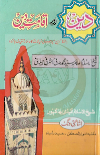 Deen Or Iqamat E Deen Huzur Shaikh Ul Islam Allama Sayed Mohammed Madani Miyan  دین اور اقامت دین علامہ شیخ الاسلام سید محمد مدنی میاں اشرفی