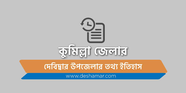 কুমিল্লার দেবিদ্বার উপজেলা ইতিহাস ও অন্যান্য তথ্য সমূহ