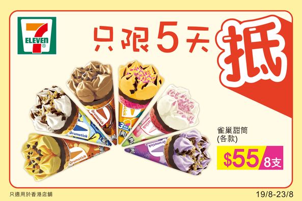 7-Eleven: 雀巢甜筒$55／8支 至8月23日