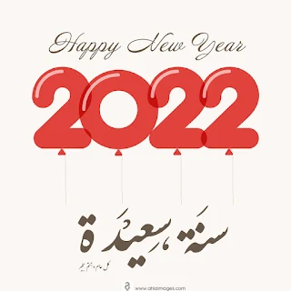 صور راس السنه 2022