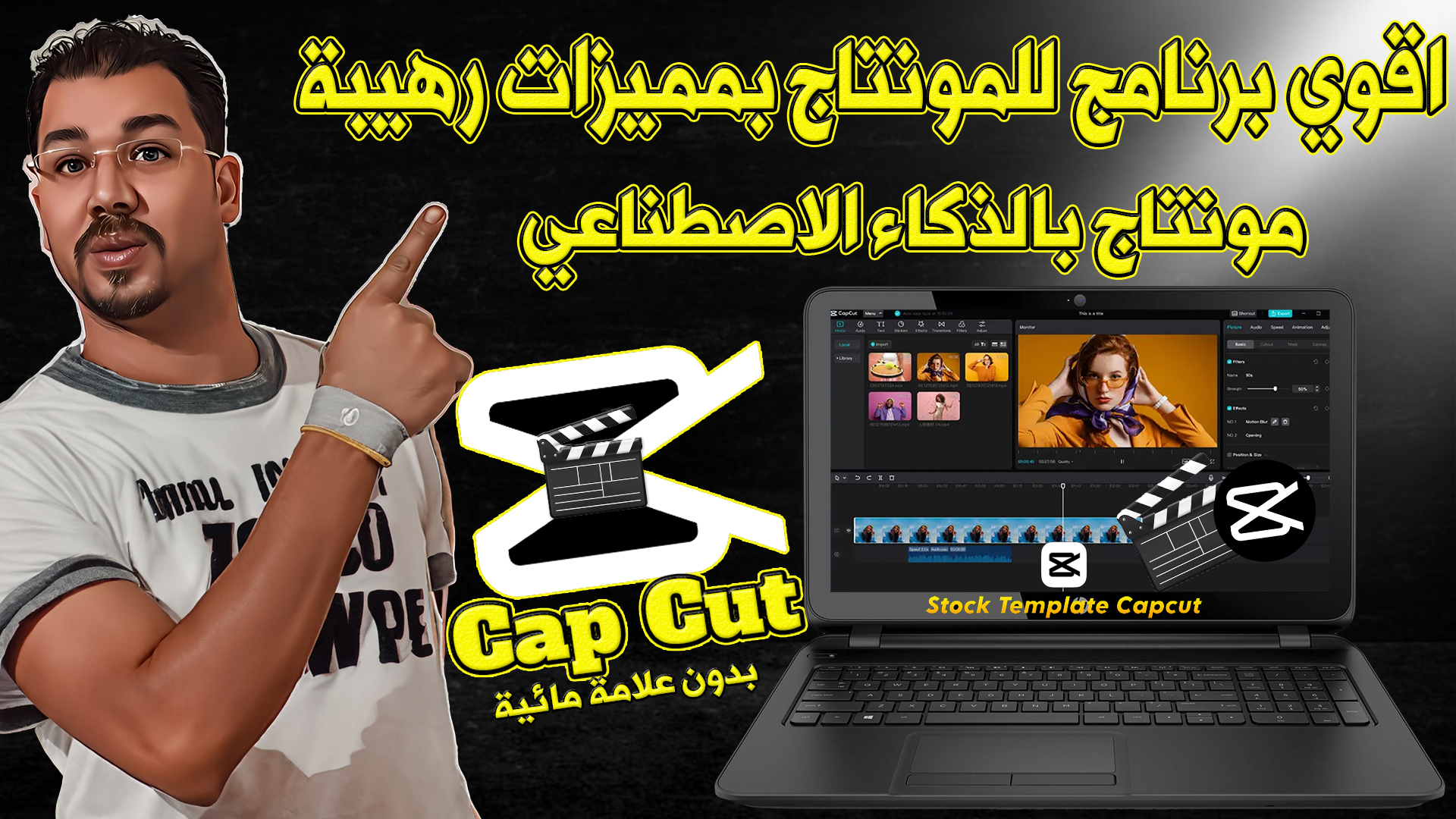 اخيرا تحميل افضل واقوي برنامج للمونتاج بنسختة الكاملة ( برنامج CAP CUT ) بمميزات رهيبة لن تجدها في اي برنامج اخر