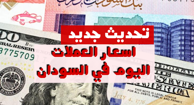 اسعار العملات في البنوك والسوق السوداء الموازي