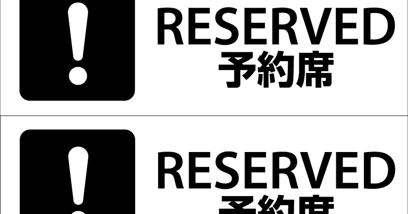 ピクトグラムbox 看板ピクトグラムpdf無料ダウンロードサイト 171無料ピクトグラム看板サインシール 予約席イラストフリーreserved a3 ピクトグラムbox 看板ピクトグラムpdf無料ダウンロードサイト 171無料ピクトグラム看板サインシール 予約席イラストフリーreserved a3