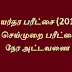 உயர்தர பரீட்சை (2018) - செய்முறை பரீட்சை நேர அட்டவணை 