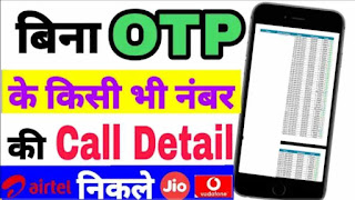 Bina otp ke call details kaise nikale