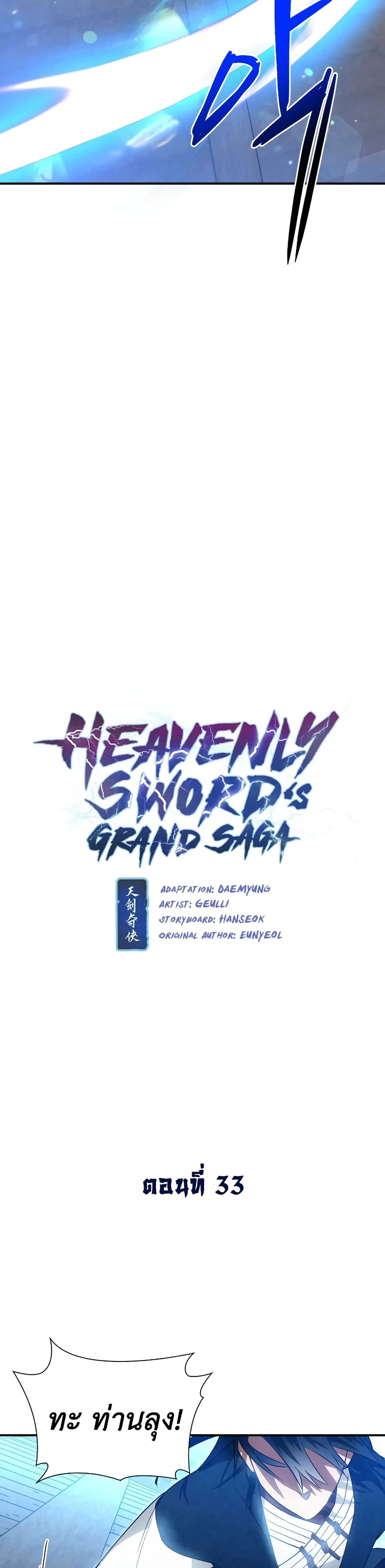 Heavenly Sword’s Grand Saga ตอนที่ 33