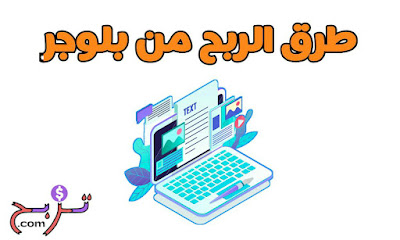 طريقة الربح من مدونة بلوجر مئات الدولارات [افضل 10 طرق]