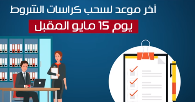  الشروط قرعة الإسكان خلال مايو 2018