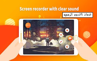 تحميل تطبيق تسجيل الشاشه Screen Recorder – V Recorder Editor للاندرويد