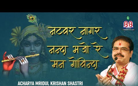 नटवर नागर नन्दा भजो रे मन गोविन्दा लिरिक्स Natwar Nagar Nanda Bhajo Re Man Govinda Lyrics