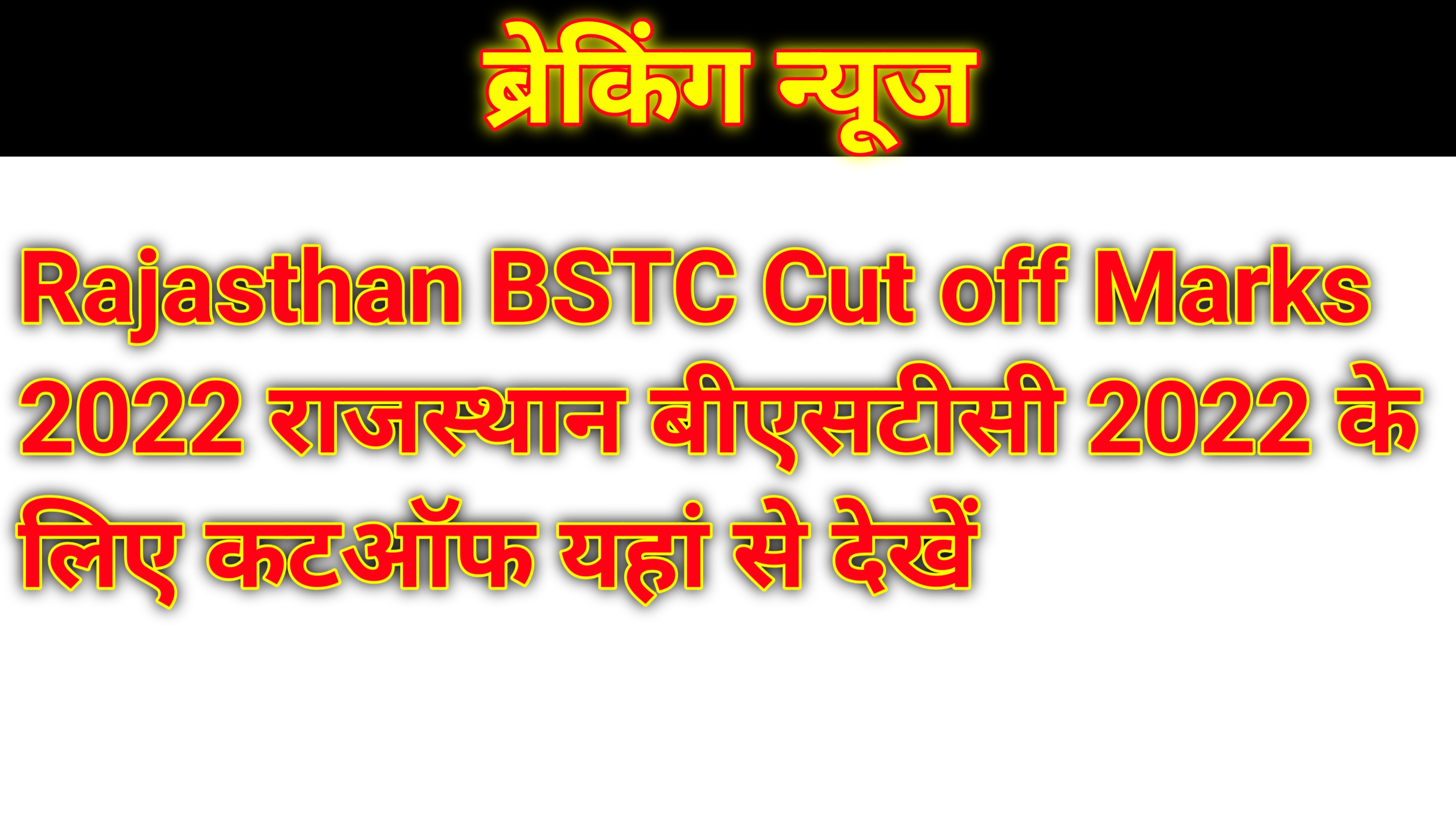 Rajasthan BSTC Cut off Marks 2022 राजस्थान बीएसटीसी 2022 के लिए कटऑफ यहां से देखें