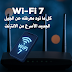 Wi-Fi 7: كل ما تحتاج معرفته عن الجيل الجديد الأسرع من الإنترنت Wi-Fi 7: كل ما تحتاج معرفته عن الجيل الجديد الأسرع من الإنترنت