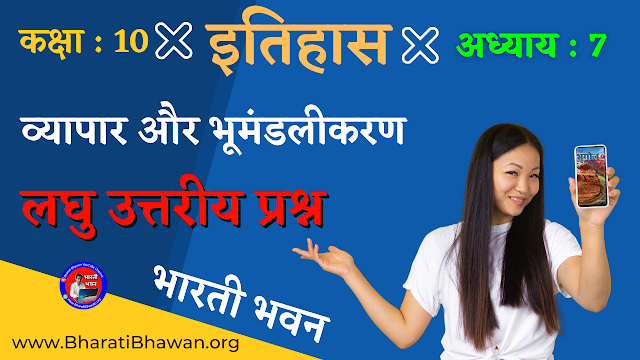 Class 10th Bharati Bhawan History Chapter 7 | Short Answer Question | व्यापार और भूमंडलीकरण | कक्षा 10वीं भारती भवन इतिहास अध्याय 7 | लघु उत्तरीय प्रश्न