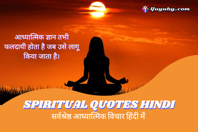 Spiritual Quotes In Hindi | सर्वश्रेष्ठ आध्यात्मिक विचार हिंदी में 