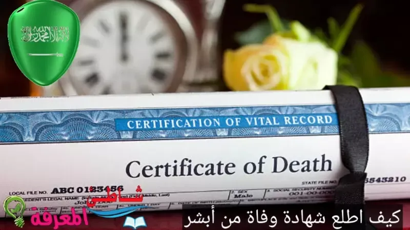 كيف اطلع شهادة وفاة من أبشر؟ كيفية استخراج شهادة وفاة لغير السعوديين في السعودية