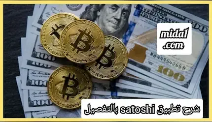 شرح تطبيق satoshi