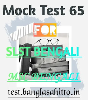 Mock Test 65 for SLST or MSC Bengali || Online Test 65 by Banglasahitto || Online Mock Test by Banglasahitto || Online Test by Banglasahitto || Online Mock Test || #test by banglasahitto || Online Test 65 by Banglasahitto || Mock Test 65 || MSC Bengali 2024 || Banglasahitto || #SubhaJoty || SubhaJoty || SSC Bangla Online Test || MSC Bangla Online Test || SLST Bengali Online Test || SLST Bengali Mock Test || SSC Bengali Mock Test || SSC Bengali Online Test ||
