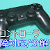 [10000印刷√] ps4 コントローラー 反応が悪い 122760-Ff11 ps4 コントローラー 反応が悪い