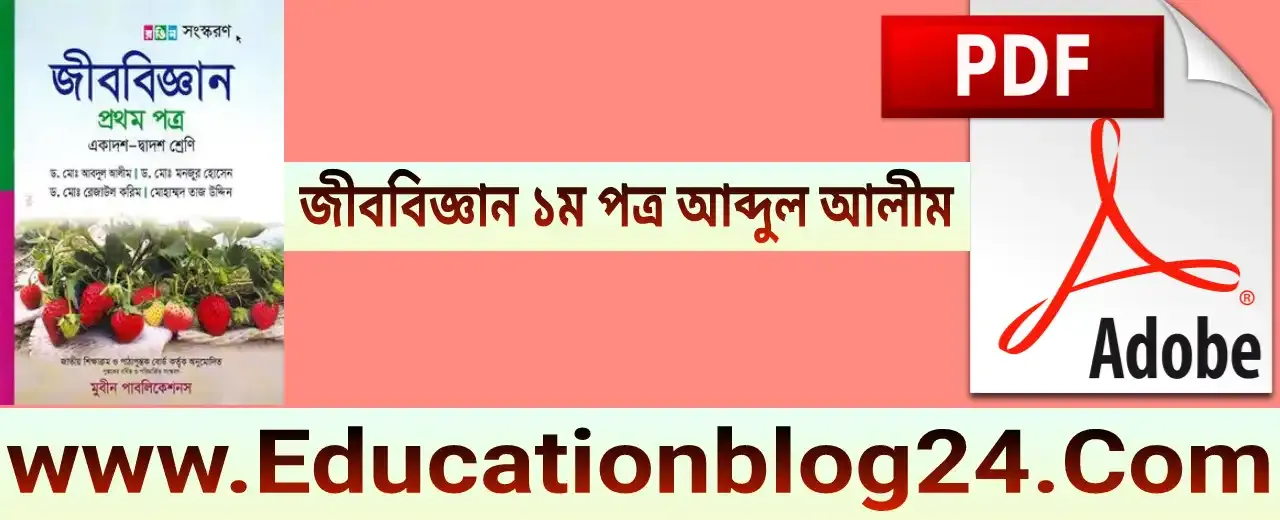 Abdul alim biology 1st paper book pdf download 2023 [September Edition] | জীববিজ্ঞান ১ম পত্র আব্দুল আলীম pdf-আব্দুল আলিম জীববিজ্ঞান pdf