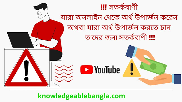 Warning if You Want To Make Money From Online | আপনি কি অনলাইন থেকে অর্থ উপার্জন করতে চান সতর্কবাণী