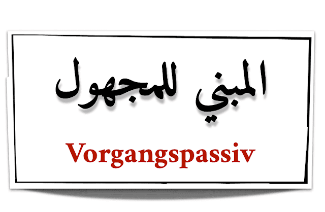 المبني للمجهول Vorgangspassiv ، zustandpassin