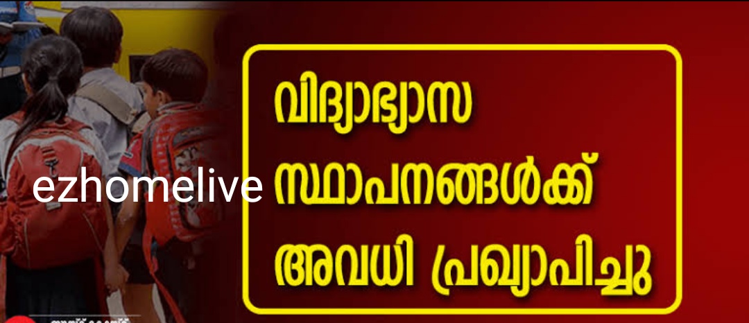 കോട്ടയം ജില്ലയില്‍ സ്‌കൂളുകള്‍ക്ക് ഭാഗിക അവധി