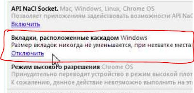 Вкладки каскадом в Chrome