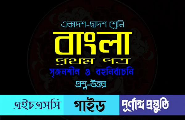 মাসি-পিসি গল্পের বহুনির্বাচনি প্রশ্ন ও উত্তর একাদশ-দ্বাদশ শ্রেণির বাংলা ১ম পত্র গাইড | Masi-Pisi Golper MCQ Question and Answer