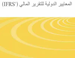 معيار السياسات المحاسبية والتغيرات في التقديرات المحاسبية والأخطاء ifrs-8