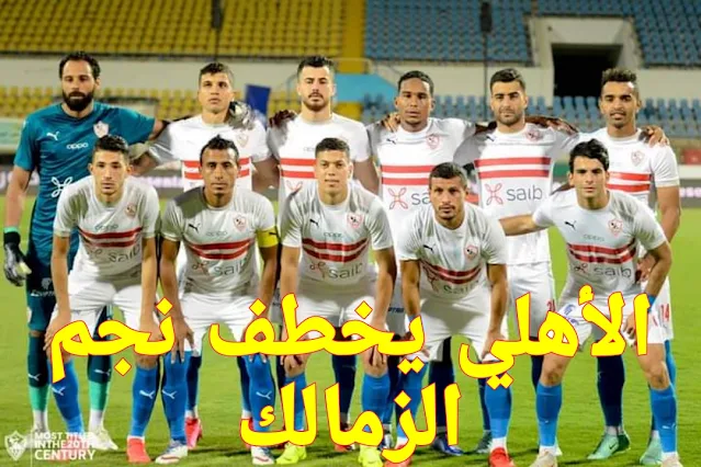 الأهلي يخطف نجم الزمالك