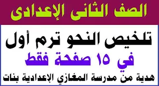 الصف الثالث الإعدادي,الصف الثاني الاعدادي,الصف الثالث الاعدادي,قواعد النحو,النحو,قواعد الصف الثالث الاعدادي,جبر الصف الثاني الاعدادي الترم الاول,هندسة الصف الثاني الاعدادي الترم الاول,متوسطات المثلث للصف الثانى الاعدادى الترم الاول,الصف الثاني الاعدادى,درس المنادى للصف الثالث الاعدادى ترم اول,الصف الثالث الاعدادى,منهج الصف الاول الابتدائى الترم الثانى لغة عربية,شرح النحو الصف الاول الثانوي,بوابة الثانوية العامة الصف الثاني الاعدادي,مراجعة على اللغة العربية للصف الثالث الاعدادى ترم اول