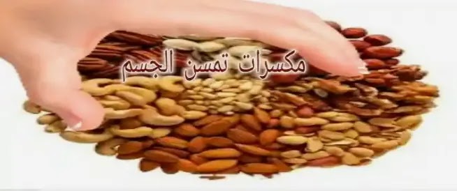 فوائد المكسرات لزيادة الوزن التسمين