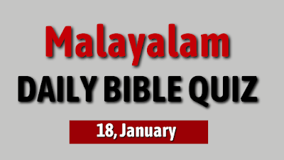 Embark on a unique spiritual journey on January 18 with our Malayalam Daily Bible Quiz. Purposeful questions for an enriching experience. #MalayalamBibleQuiz #January18 Malayalam Daily Bible Quiz for January 18: Engage in unique, purposeful questions to nurture your faith. Enrich your spiritual journey. #MalayalamBibleQuiz #January18