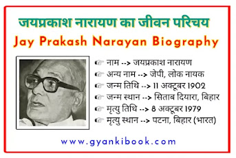 Jai Prakash Narayan Biography In Hindi