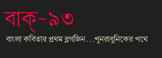 বাক্- ৯৩