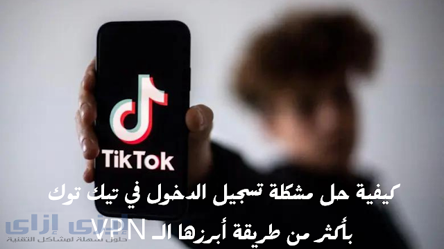 كيفية حل مشكلة تسجيل الدخول في تيك توك
