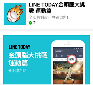 LINE TODAY金頭腦大挑戰 運動篇 答案/解答