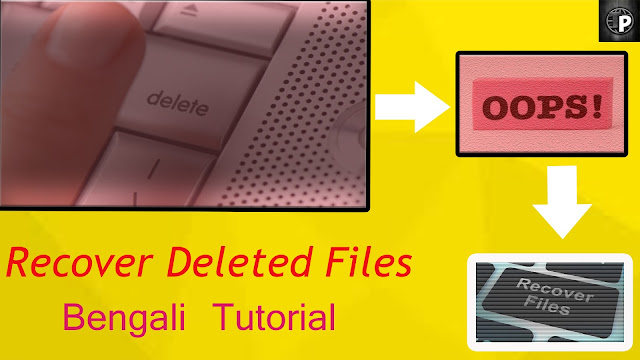 ডিলেট হয়ে যাওয়া যে কোন ছবি, ভিডিও বা মূভি এবং ডকুমেন্ট রিকভার করুন সবচেয়ে সহজ পদ্ধতিতে, এক বছর আগে ডিলেট হয়ে যাওয়া ফাইলও রিকভার করতে পারবেন পরিপূর্ণভাবে (Windows এবং Mac এর জন্য)