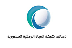وظائف شركة المياه الوطنية السعودية ، كيفية التقديم لحملة (الثانوية فأعلى) بجميع المناطق